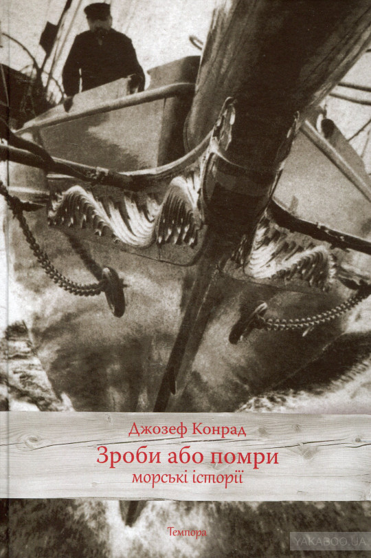 Джозеф Конрад. Зроби або помри. Перекладачі П. Таращук, С. Вільховий, Л. Гончар, М. Рошківський (Київ: Темпора, 2011)