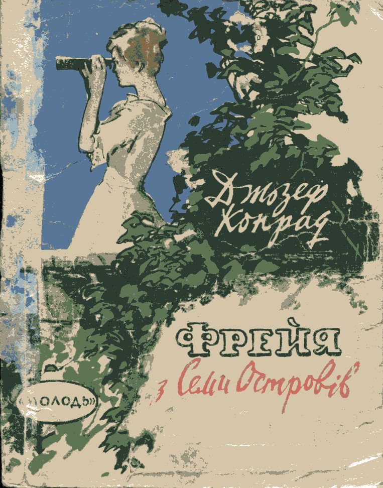 Джозеф Конрад. Фрейя з Семи Островів. Переклад Е. Хоменка (Київ: Молодь, 1960)