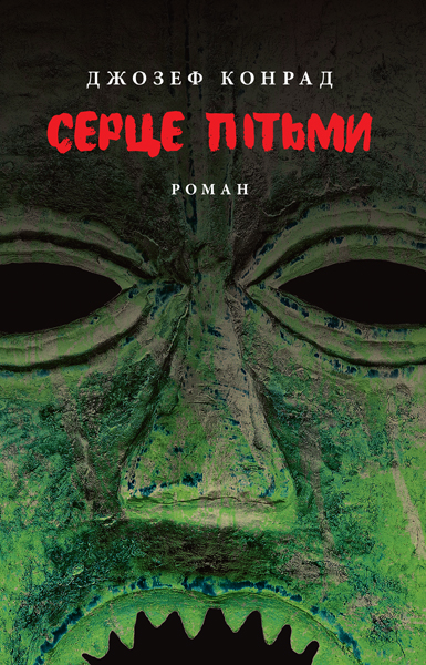 Джозеф Конрад. Серце пітьми. Переклад Ігоря Андрущенка (Львів: Астролябія, 2015)