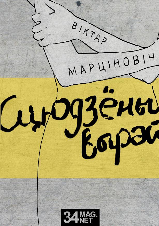 Wiktar Marcinowicz "Scjudzionyj wyraj"