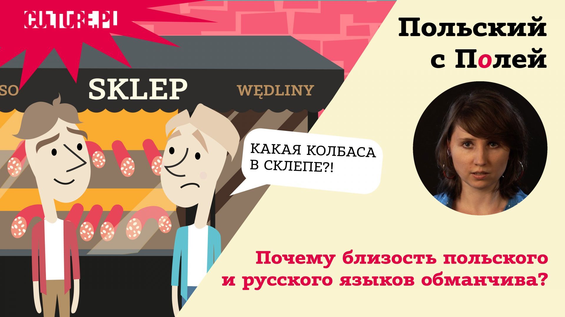 Польский с Полей: почему близость польского и русского языков обманчива?  [видео] |Видео| Culture.pl