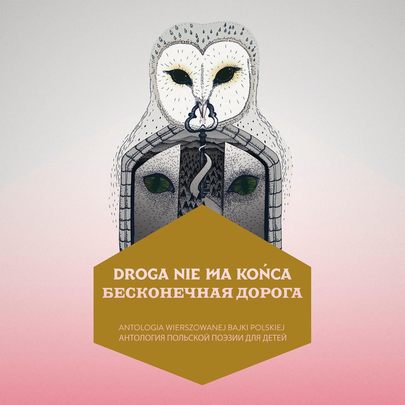 Бесконечная дорога»: как я переводил антологию польской поэзии для детей |  Статья | Culture.pl