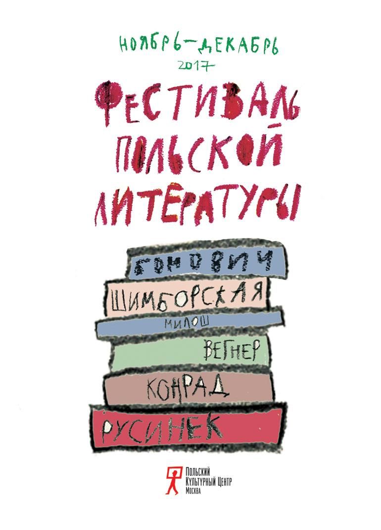 Фестиваль польской литературы в Москве | Статья | Culture.pl