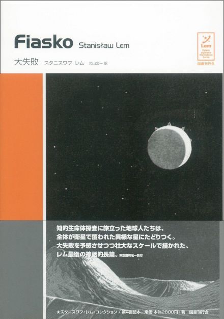 スタニスワフ・レム小説家の日本語版表紙――イメージギャラリー