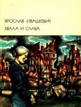 Сочинение по теме Ярослав Ивашкевич. Хвала и слава