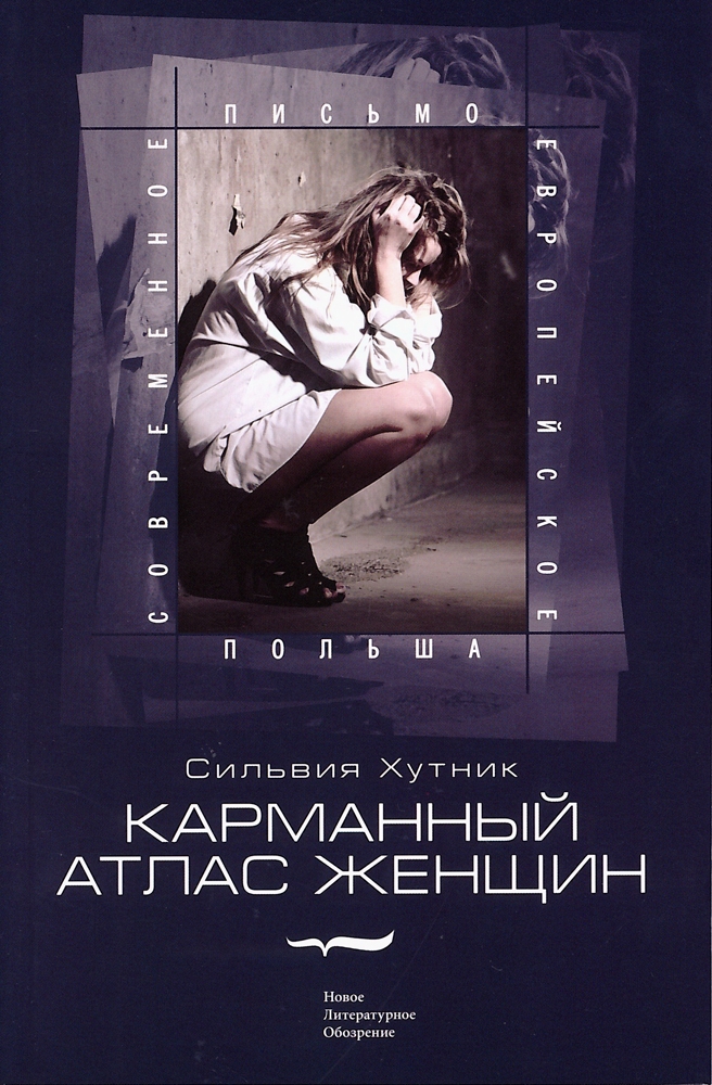 Обложка книги Сильвии Хутник "Карманный атлас женщин"